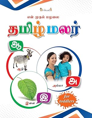 InIkao My First Board Book of Tamil Arichuvadi